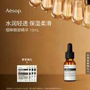 伊索Aesop熠眸眼部精華15mL眼霜滋潤保濕七夕禮物送男友送女友