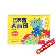 海潤陽(yáng)光 創(chuàng  )意思維美育大畫(huà)冊 啟蒙篇 寶寶簡(jiǎn)筆畫(huà)入門(mén)兒童填色幼兒園畫(huà)畫(huà)本寶寶圖畫(huà)書(shū)涂鴉套裝2-3-6歲繪畫(huà)本 兒童啟蒙涂鴉填色書(shū)