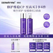 德妃（DERMAFIRM）紫蘇舒緩修護爽膚水乳液補水保濕化妝水敏感肌適用護膚品禮物 【全新升級】舒緩修護水+乳液