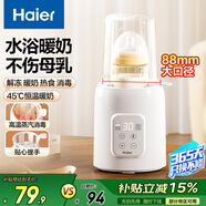海爾（Haier）溫奶器多功能熱奶器 嬰兒沖奶暖奶器 奶瓶暖奶消毒器二合一體機 88mm口徑單杯水浴暖奶器HBW-S02