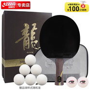 紅雙喜狂飚龍禮盒裝乒乓球拍馬龍?zhí)籽bLONG國(guó)手器材狂飆龍雙面反膠