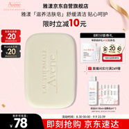雅漾（Avene）三重滋潤(rùn)潔膚皂100g 溫和清潔 控油敏感肌膚 潔面皂香皂洗面奶