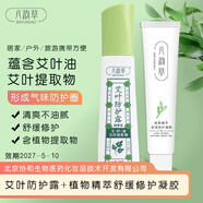 八韻草艾葉防護(hù)露100ml+植物修護(hù)凝膠25g套裝女男清爽防護(hù)效期2027-5-10