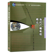 當代廣播電視概論（第2版）/博學·新聞與傳播學系列教材