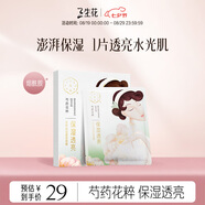 三生花百雀羚花粹保濕透亮溫和修護面膜5片補水保濕抗皺緊致芍藥花精粹