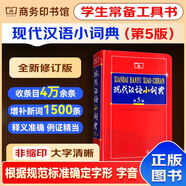現(xiàn)代漢語小詞典第5版+錯題本 中小學(xué)生語文閱讀理解寫作文工具書 可搭新華字典12版現(xiàn)代漢語詞典第7版2025最新版古代漢語詞典3版古漢語常用字字典6版牛津初中高階英漢雙解詞典10版