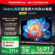 長(zhǎng)虹65D55H 65英寸144Hz高刷新電視 2GB+64GB大內(nèi)存 云帆AI影像 60W峰值功率音響平板液晶電視機(jī)