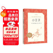 小王子（《語(yǔ)文》推薦閱讀叢書(shū) 人民文學(xué)出版社）