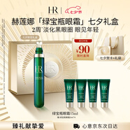 赫蓮娜HR綠寶瓶眼霜15ml淡化黑眼圈護(hù)膚品化妝品七夕情人節(jié)禮物送女友
