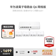 華為Q6路由器網(wǎng)線(xiàn)版子母全屋路由器WiFi6+千兆ac+ap面板分布式7路由mesh組網(wǎng)Poe無(wú)線(xiàn)h6ax3000套裝8001 華為Q6網(wǎng)線(xiàn)版一母4子套裝【免費上門(mén)安裝】 全屋WiFi6+3000M+