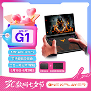 One XPlayerG1迷你電競(jìng)游戲機(jī)Win11 PC游戲掌機(jī)AMD HX370筆記本電腦8.8英寸觸控三合一AI PC輕薄本32G+2T