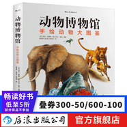 動(dòng)物博物館 百科全書兒童科普7-10歲  后浪