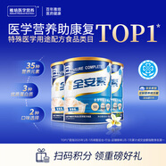 全安素特醫(yī)全營養(yǎng)配方粉 900g*3罐 香草 補充蛋白質(zhì)粉 營養(yǎng)粉