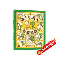 吉竹伸介：做個機器人假裝是我 （愛心樹童書）