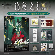 詭秘之主2 小丑.中（典藏版）愛(ài)潛水的烏賊著(zhù) 蒸汽朋克+克蘇魯奇幻文學(xué)