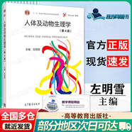 【正版包郵】人體及動(dòng)物生理學(xué)（第4版）左明雪 高等教育出版社 人體及動(dòng)物生理學(xué)（第四版）