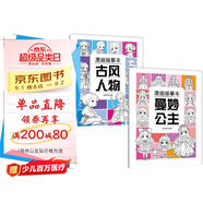 【2冊】漫畫(huà)描摹本：古風(fēng)人物+曼妙公主 漫畫(huà)入門(mén)零基礎書(shū)籍 兒童素描臨摹鉛筆畫(huà)素描手繪教程畫(huà)畫(huà)自學(xué)繪畫(huà)涂鴉填色本 控筆能力