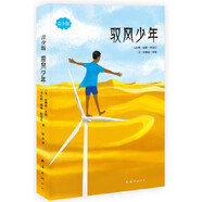 當(dāng)當(dāng)正版 馭風(fēng)少年（青少版）[馬拉維]威廉·坎寬巴 著  科學(xué)讓我變得很酷 親子成長(zhǎng)之書 潘石屹戈?duì)栒嬲\(chéng)推薦