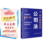 創(chuàng  )業(yè)者身邊的公司法：漫畫(huà)解讀100個(gè)高頻股權與經(jīng)營(yíng)風(fēng)險