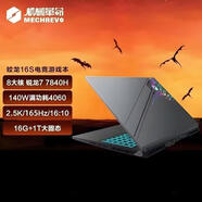 機(jī)械革命MECHREVO藥師祛石Rtx5080全血筆記本電腦 23款16寸蛟龍16S R7-7840H  16g1T固態(tài)硬盤
