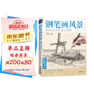  經(jīng)典全集《鋼筆畫風(fēng)景》建筑素描速寫技法臨摹基礎(chǔ)手繪畫冊(cè)園林零基礎(chǔ)自學(xué)畫畫入門從零起步美術(shù)教程材書籍