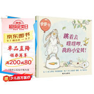 【信誼】跳著去噗噗，我的小寶貝（0-3歲）學(xué)會獨立如廁 親子互動幼兒童書繪本