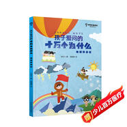 孩子愛(ài)問(wèn)的十萬(wàn)個(gè)為什么·地球環(huán)游記
