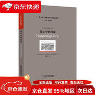 【京倉直發(fā) 極速送達(dá)】“一帶一路”國(guó)家當(dāng)代文學(xué)精品譯庫：我心中的河流 [烏茲貝克斯坦]烏盧格別克*哈姆達(dá)姆，等 上**語教育出版社