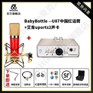 BABYBOTTLE babybottle-U87 AI 中國紅大振膜專(zhuān)業(yè)話(huà)筒 限量典藏版 +艾肯uports2聲卡