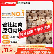 網(wǎng)易嚴選 100%純肉 寵物每日凍干禮盒貓糧狗糧零食雞肉鴨肉牛肉 凍干牛肉粒 20g*1袋