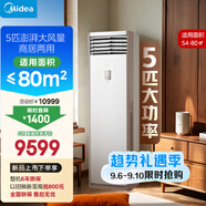 美的空調(diào) 5匹柜機(jī) 客廳立式 商用柜機(jī) 變頻冷暖 一級(jí)能效 380V RFD-120LW/BSDN8Y-PA401(1)A 國(guó)家補(bǔ)貼
