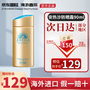 安熱沙（Anessa）曬小金瓶90ml 金燦倍護(hù) 防曬乳防曬霜防水防汗 #小金瓶90ml