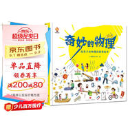 奇妙的物理（精裝）給孩子的物理啟蒙繪本圖畫(huà)書(shū)--小麒麟原創(chuàng  ) 