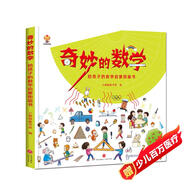 奇妙的數(shù)學(xué)（精裝）給孩子的數(shù)學(xué)啟蒙繪本圖畫(huà)書(shū)--小麒麟原創(chuàng) 暑假作業(yè) 一升二暑假銜接 小升初暑假銜接