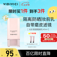 VIDIVICI女神隔離霜妝前乳40ml SPF30 防曬隔離 提亮遮瑕七夕情人節禮物