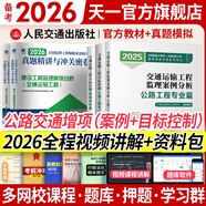 備考2026監(jiān)理工程師2025教材土建注冊(cè)監(jiān)理工程師2025教材歷年真題試卷章節(jié)同步習(xí)題必刷題土建交通運(yùn)輸公路水運(yùn)水利工程2025年全套官方教材增項(xiàng)自選 公路交通增項(xiàng)：目標(biāo)控制+案例（3教材+2真題）