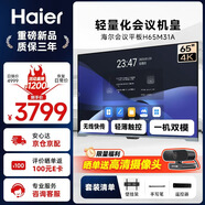 海爾（Haier）65英寸會議平板一體機4K無線投屏會議室辦公教學一體機培訓觸摸屏商用電視電子白板H65M31A