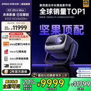 堅果投影（JMGO）N3 Ultra Max 純三色激光變焦投影儀4600lm+AI全智控電動(dòng)云臺4K超高清云臺投影家用影院國家補貼