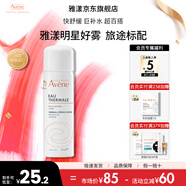 雅漾（Avene）舒泉調(diào)理噴霧補(bǔ)水保濕定妝爽膚水化妝水男女敏肌適用送禮中秋禮物 【體驗(yàn)裝】舒泉噴霧50ML