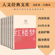 紅樓夢(mèng)（全六冊(cè)） 人文經(jīng)典文庫 文庫本 小開本 柔和護(hù)眼 隨身攜帶 輕松閱讀 人民文學(xué)出版社