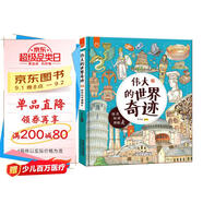 偉大的世界奇跡：畫給孩子的人文奇跡旅行書-漫畫科普-洋洋兔童書  書香節(jié) 閱讀節(jié)