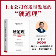 硬道理：上市公司高質(zhì)量發(fā)展的十項修煉 宋志平新書(shū)