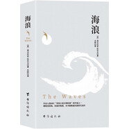 海浪（20世紀(jì)偉大的現(xiàn)代主義與女性主義文學(xué)、意識(shí)流小說(shuō)的杰出代表）
