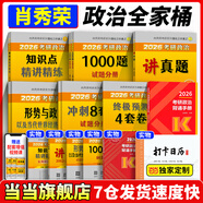 當當網】肖秀榮2026考研政治1000題肖四肖八精講精練講真題2026 肖秀容肖4肖8全家桶背誦手冊形勢與政策101思想政治理論時政可搭徐濤核心考案腿姐沖刺背誦張宇李永樂張劍 全7冊含背誦】2026肖