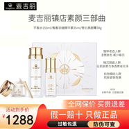 麥吉麗素顏三部曲護膚套裝 貴婦膏水乳精華隔離防曬洗面奶護膚品禮盒 油混皮白精華素顏三部曲（大套）
