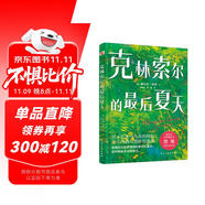 克林索爾的最后夏天（精裝珍藏本，黑塞故居推薦譯本，諾獎得主黑塞極具想象力自傳小說，拋掉焦慮和內(nèi)耗，讓萬千讀者找到人生意義的靈魂之作。） 小說