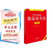 中華人民共和國食品安全法注釋本（全新修訂版）