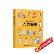 畫給孩子的人類簡史：精裝彩繪本?