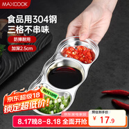 美廚（maxcook）調味碟調料碟 304不銹鋼3格味碟碟子 家用餐具調料醋碟 MCPJ2440