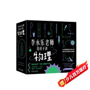 樊登推薦?人大附中物理教師李永樂老師給孩子講物理 （物理學(xué)大事件年表）（全套10冊：力學(xué)、熱學(xué)、光學(xué)、振動和波、電磁學(xué)、流體力學(xué)、原子物理、光學(xué)史、相對論、量子力學(xué)） [3-10歲]?[3-10歲]
